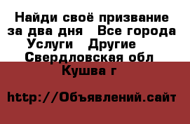 Найди своё призвание за два дня - Все города Услуги » Другие   . Свердловская обл.,Кушва г.